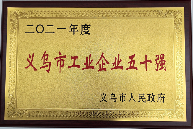 2021年度義烏市工業(yè)五十強(qiáng)